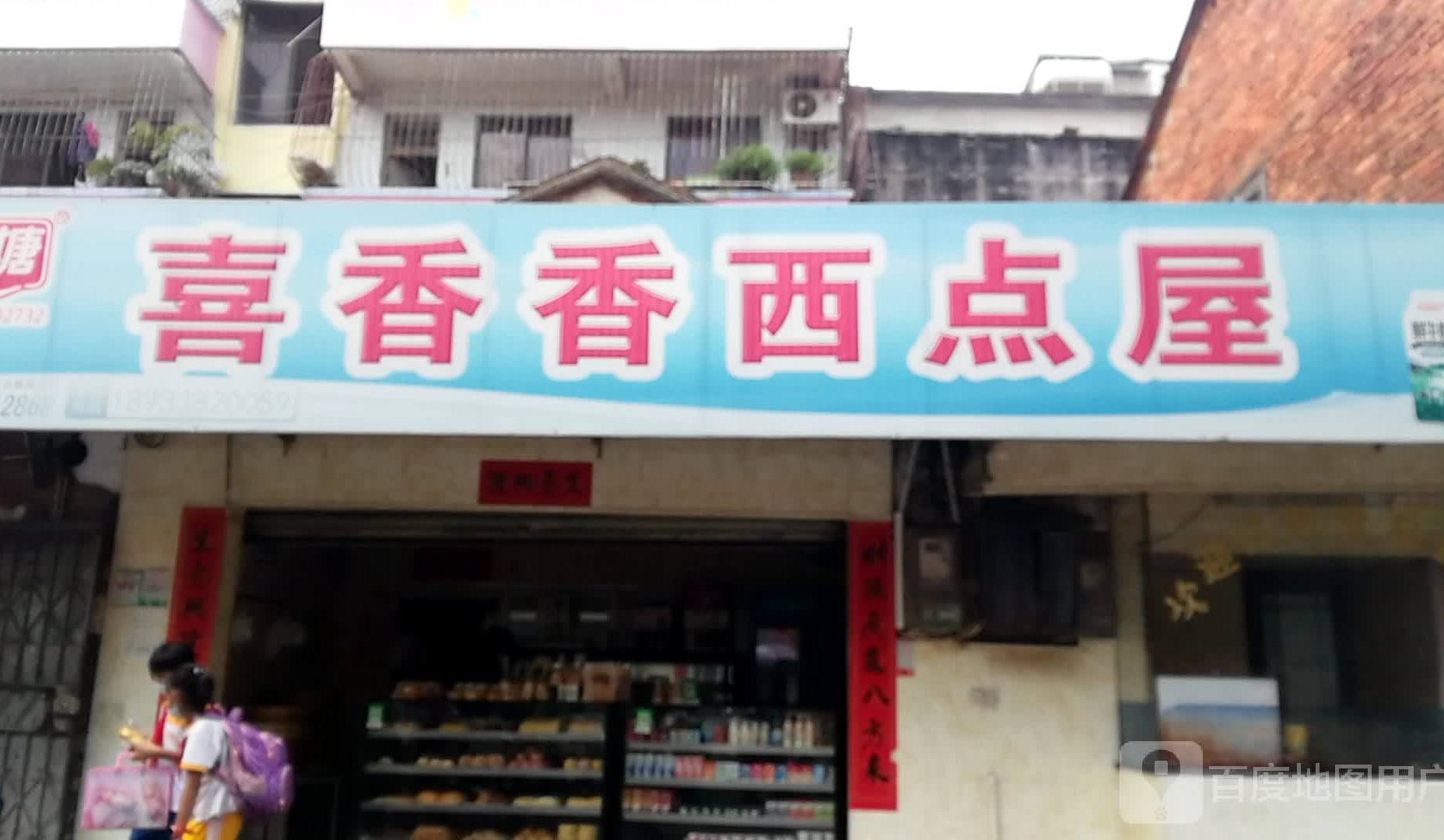 喜香香西点屋