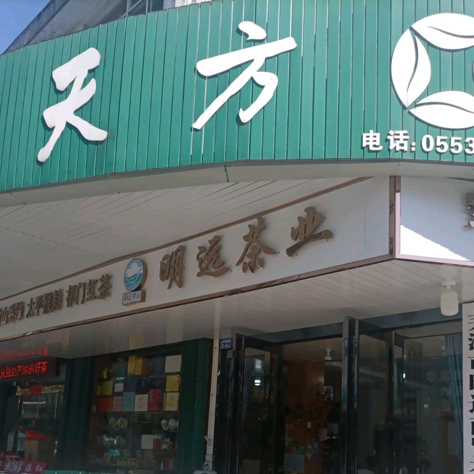 天方茶苑(梅地亚大道店)