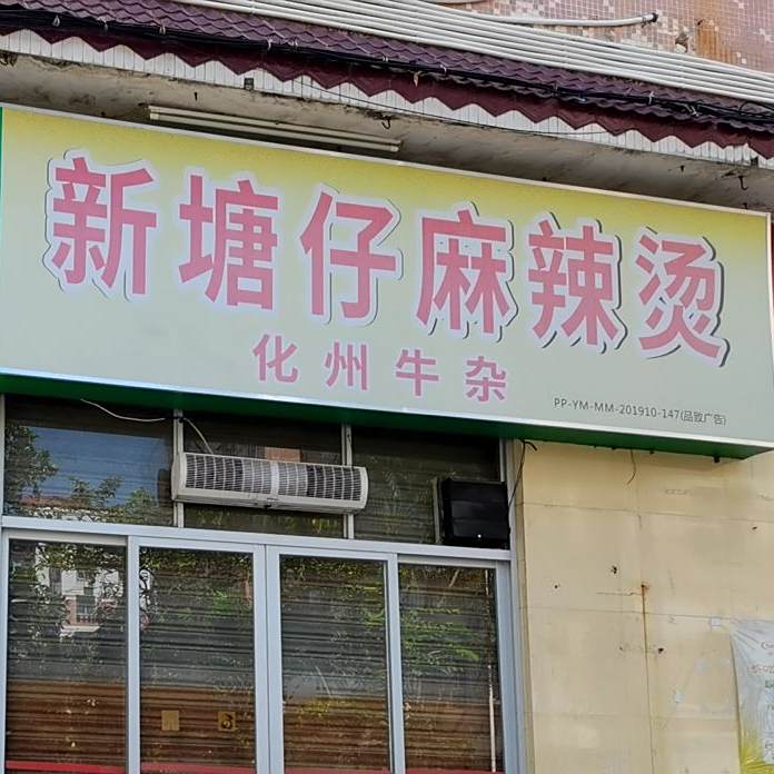 新塘仔麻辣烫