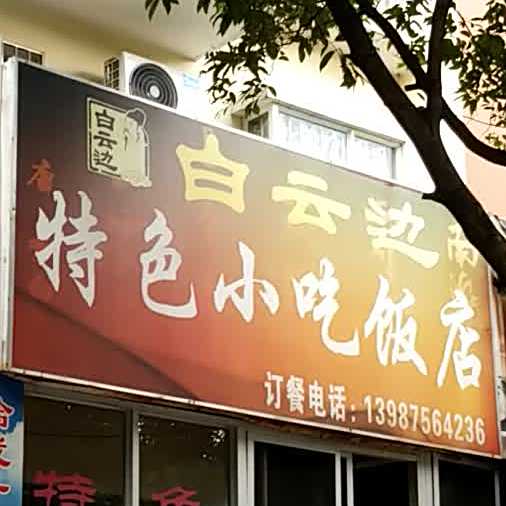 白云边色农业小吃饭店