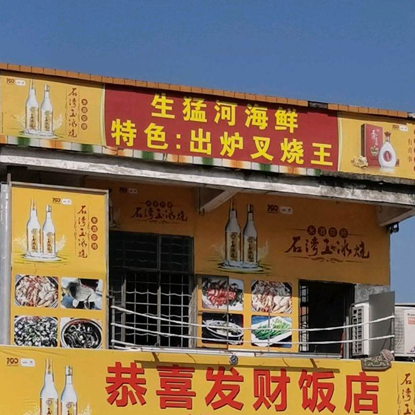 渔村饭店