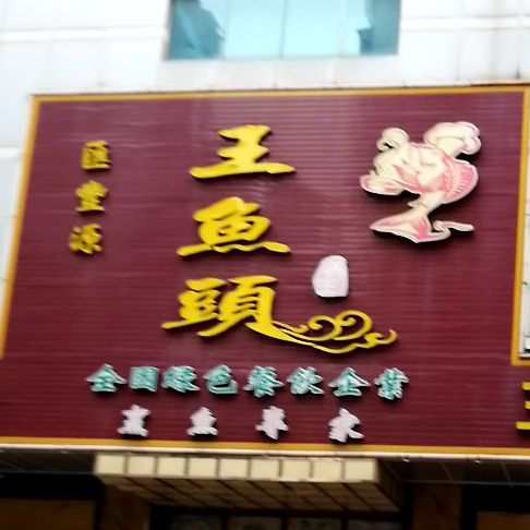 汇丰源酒楼(华天店)