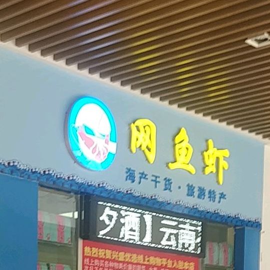 网鱼虾海产干货店