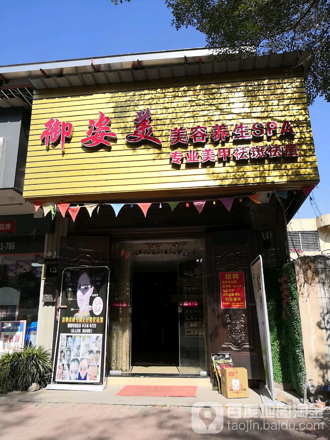 御姿美美容养生SPA