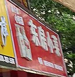 东房小菜(淮滨路店)