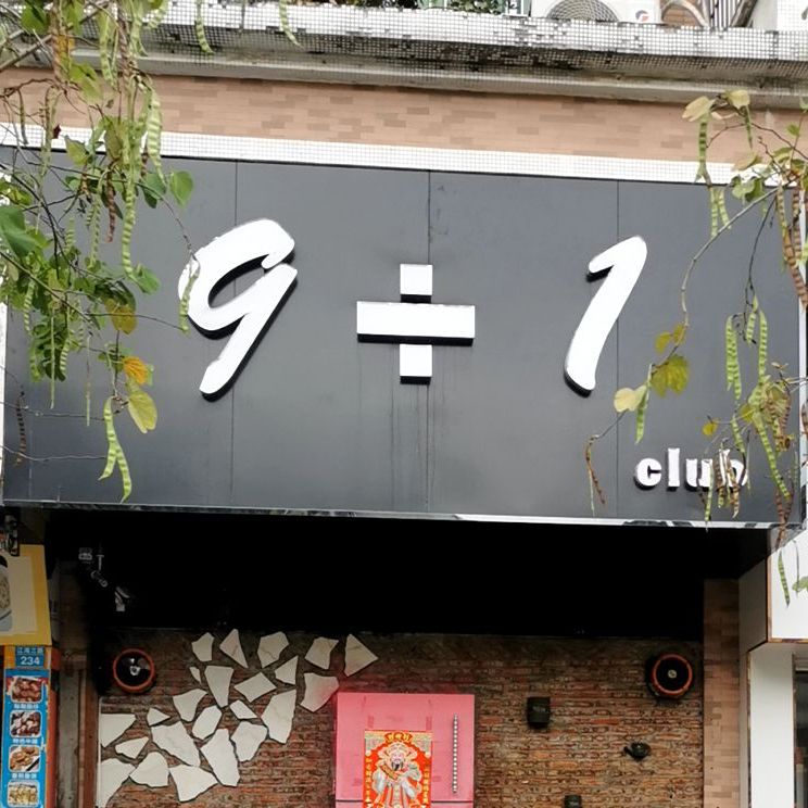 9加1club(江湾三路店)