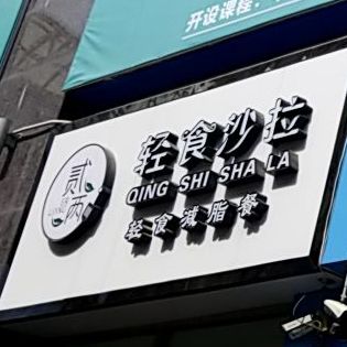 贰两清拾沙拉(鄄城总店)