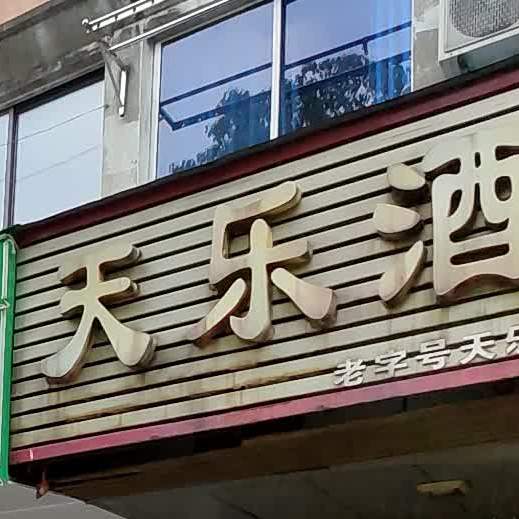 天乐大家(玉泉路店)