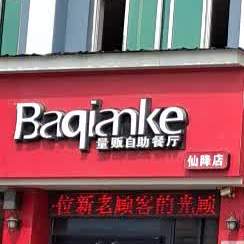 Baqianke量贩自助餐厅(仙降店)