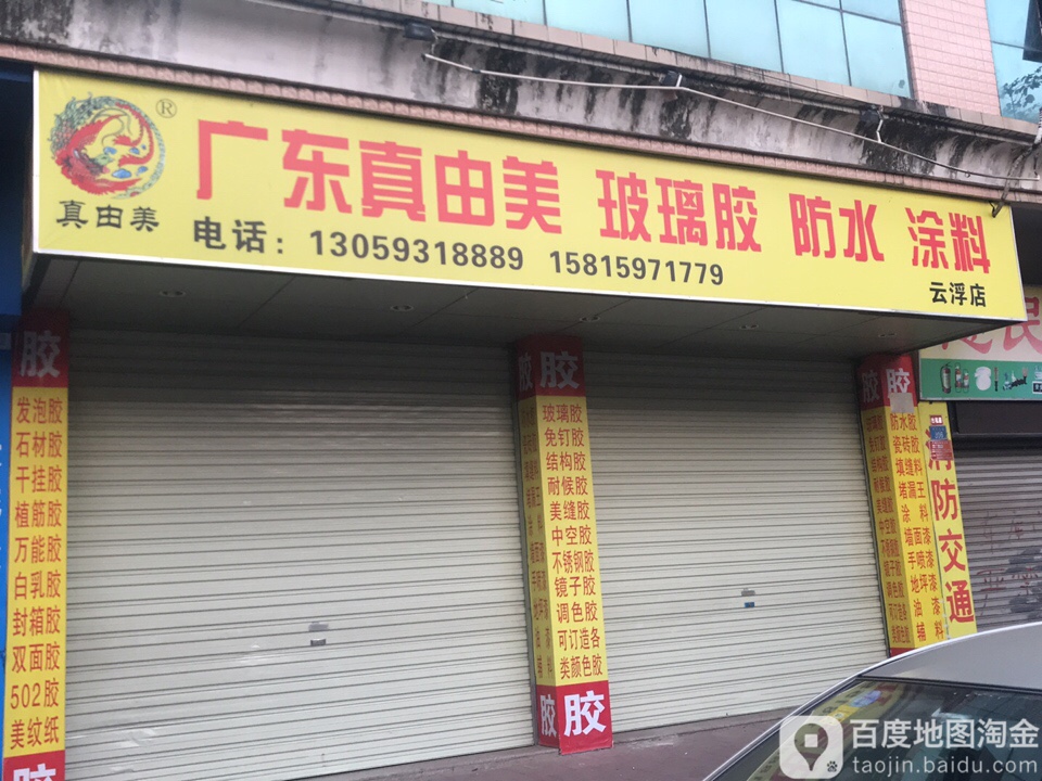 广东真由美玻璃胶防水涂料(云浮店)