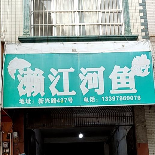濑江河鱼