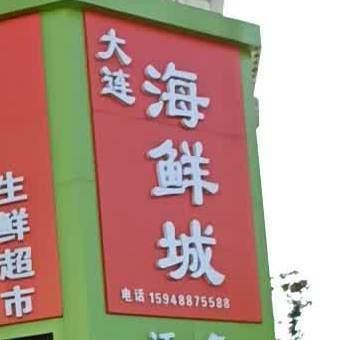 大连海鲜松江(滨江嘉园东区A区店)