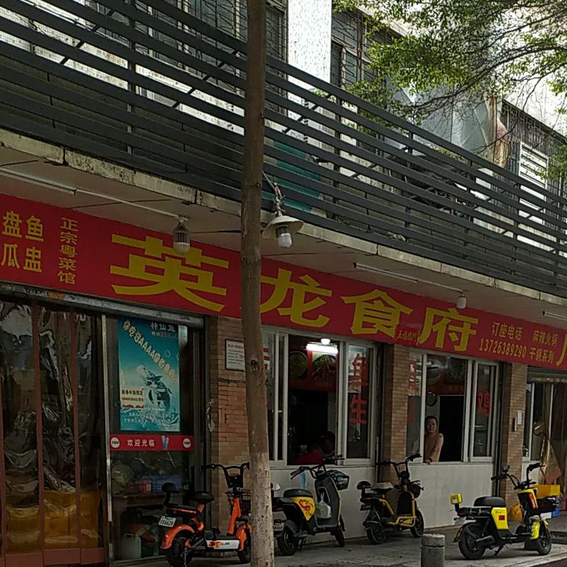 英龙食府西(酸菜鱼蒸菜小炒千灯湖店)
