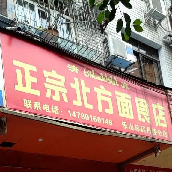 正宗北方面食店(丹棱店)