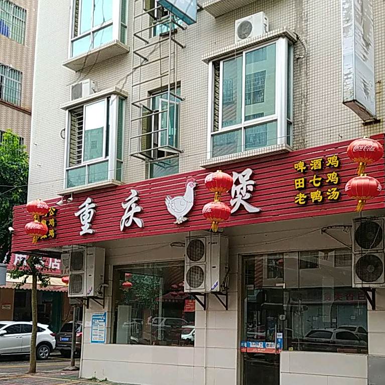 重庆鸡煲(湛江第一分店)