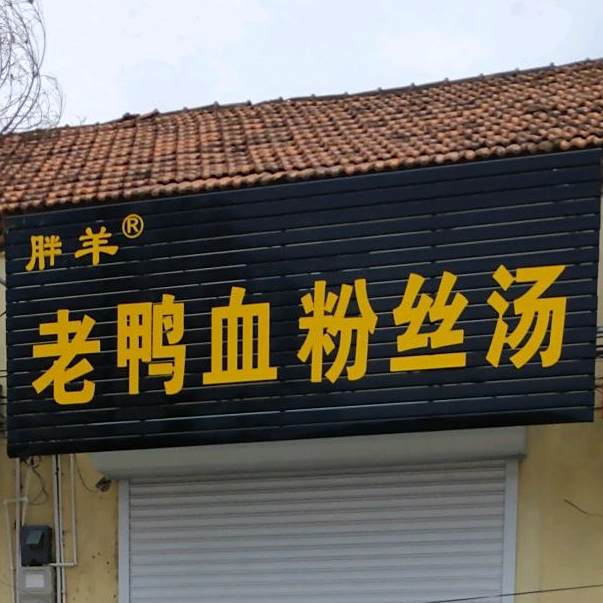胖羊老鸦粉丝汤