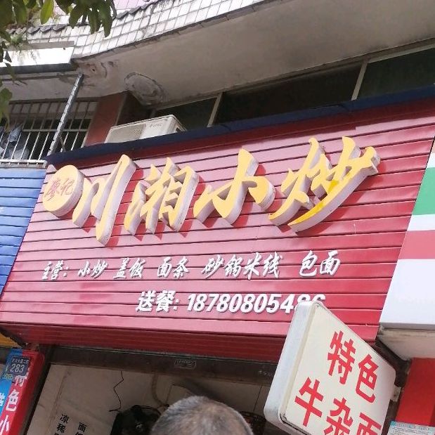 廖记川湘小炒