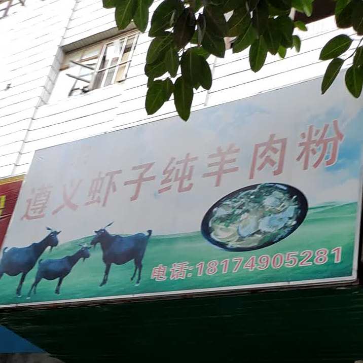 正宗遵义市子纯羊肉粉