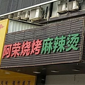 阿荣烤烧麻辣烫