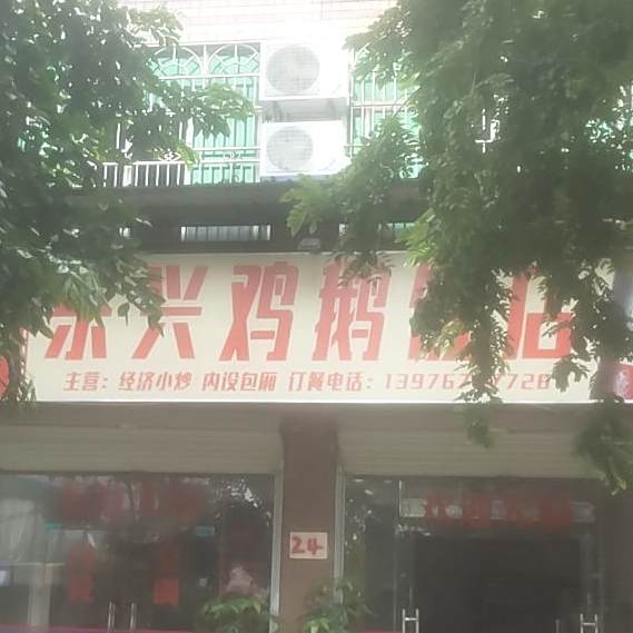 东兴鸡鹅饭店