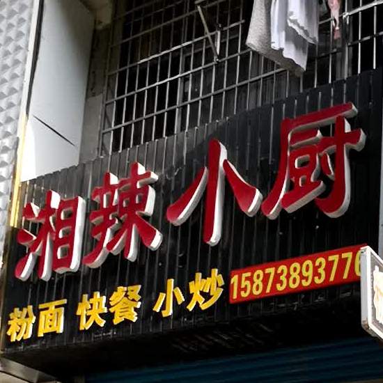 香辣小厨(勤政街店)