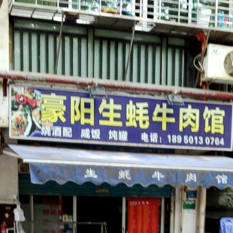 豪阳生蚝馆(阳光公寓1期店)