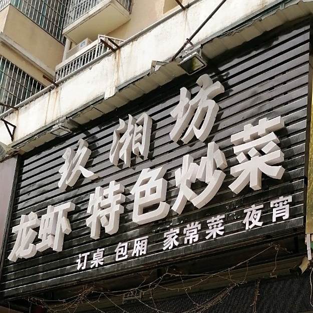 玖湘坊龙虾特色炒饭