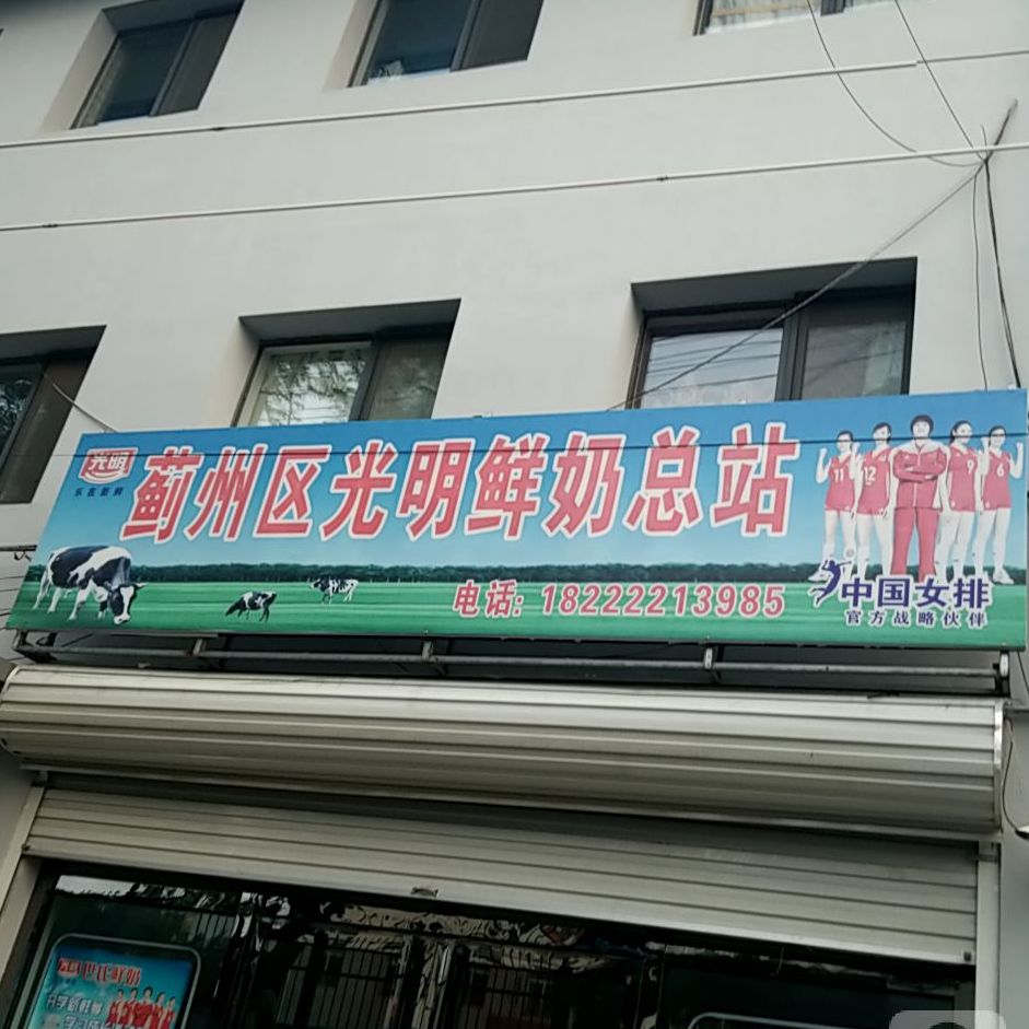 蓟州光明鲜奶总站(蓟州区奶站)