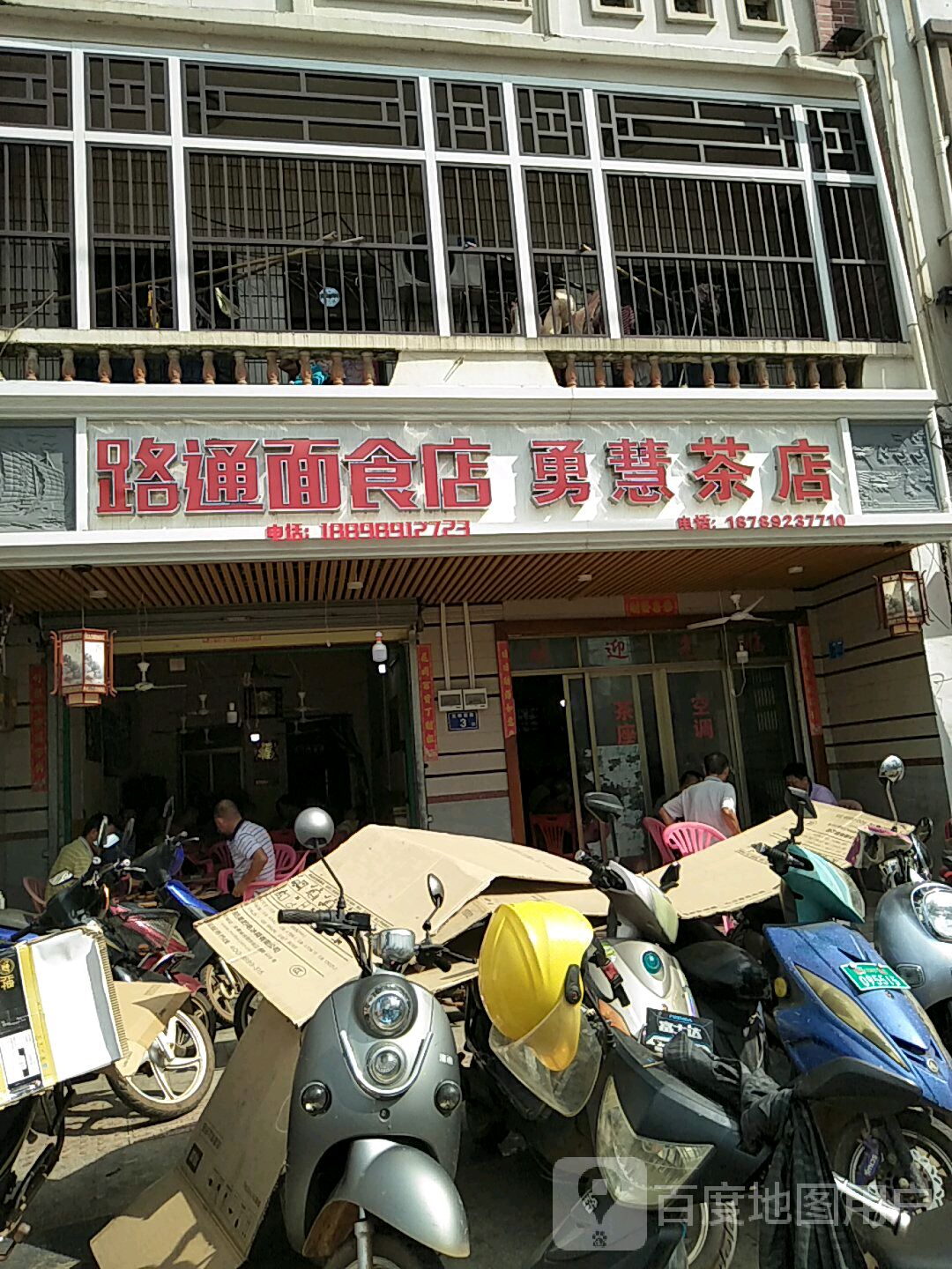 勇慧茶店