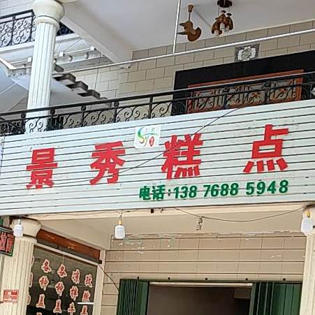 景秀清真糕点