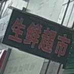 杨大叔生鲜超市(华茵桂语店)