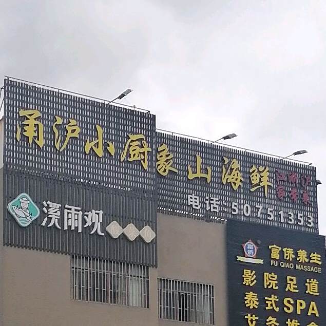 甬沪小厨(金杨路店)
