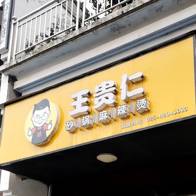 砂锅麻辣汤(宣职店)