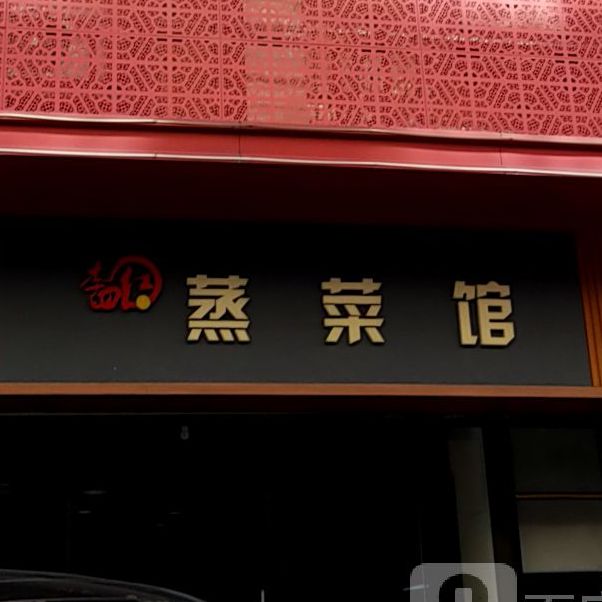 四季红蒸菜馆(珠海泰锋电器东侧门店)