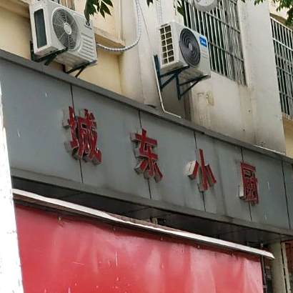 城东小chu(古埂公园店)