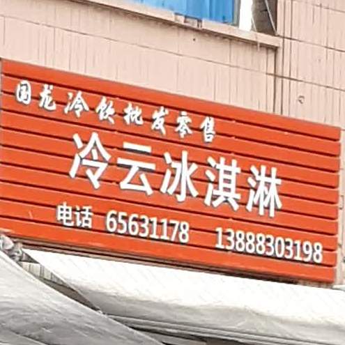 冷云冰淇林(云锡巷店)