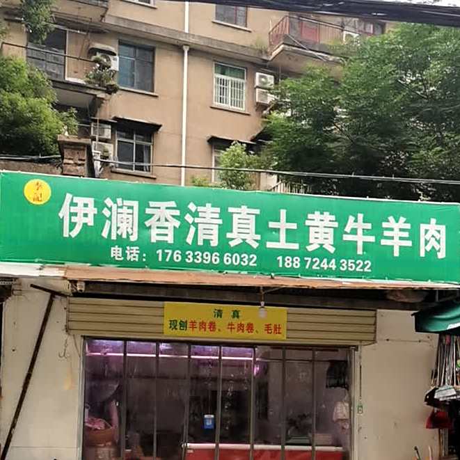 李记伊灡香清真土黄牛羊肉