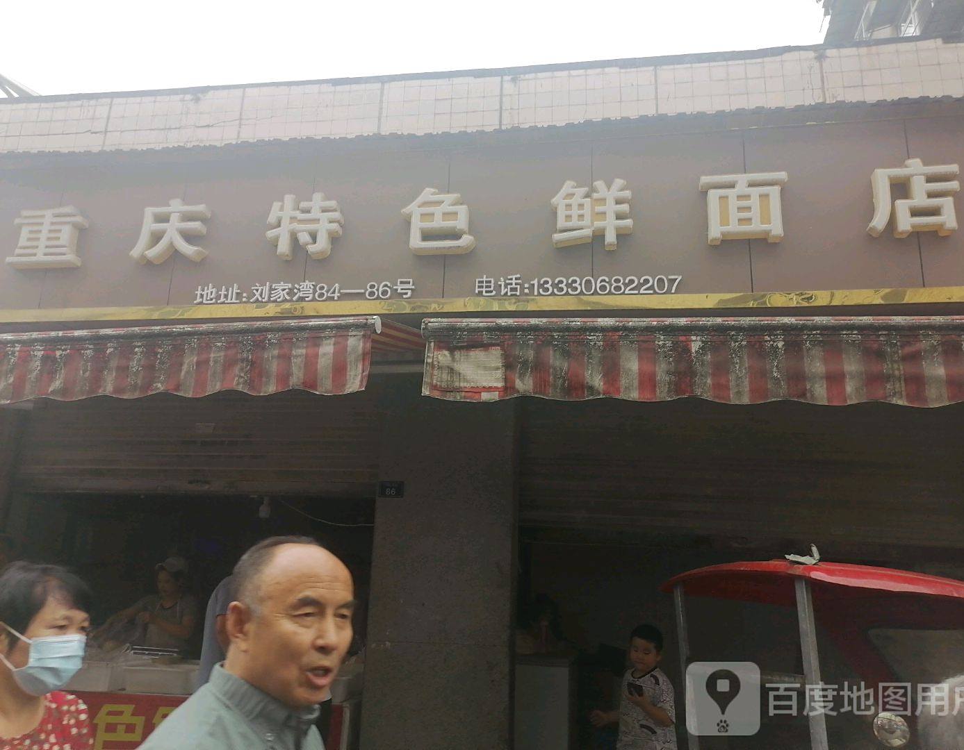 重庆特色鲜面条店