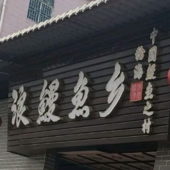 浪鳗鱼乡·中国鳗鱼之村(稔海店)