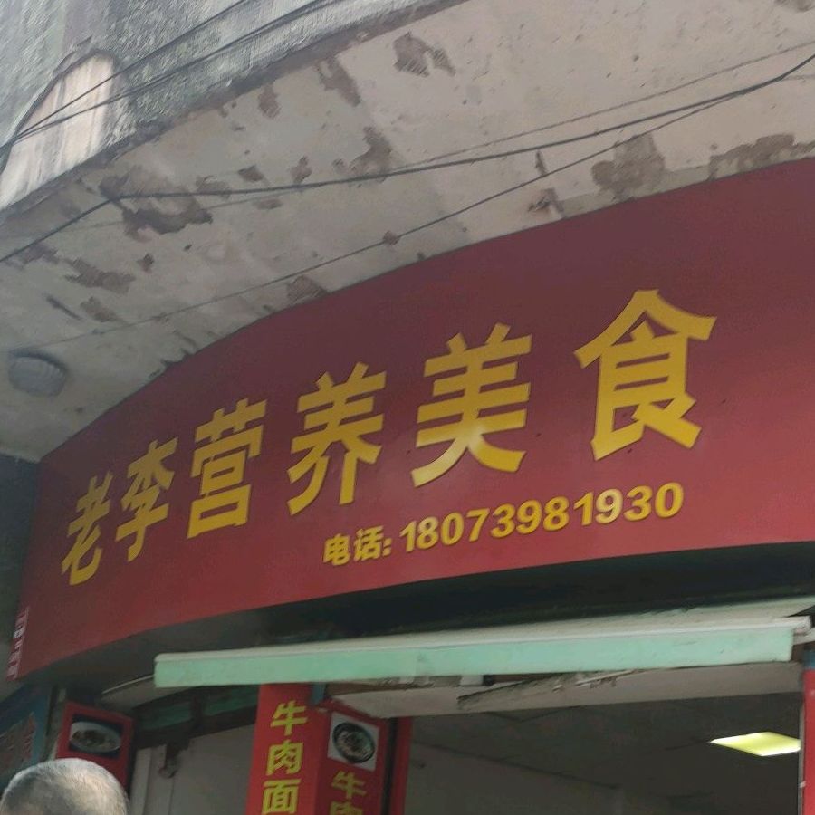 老李营养美食