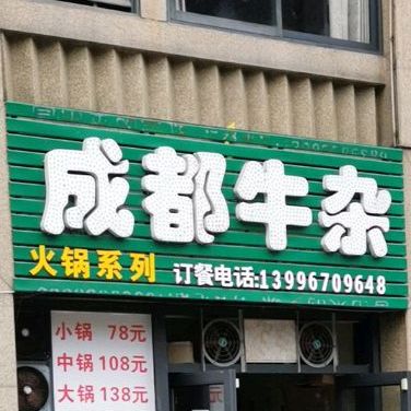 程记成都刘杂(香格里拉西苑店)