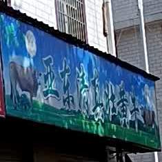 亚东清真壮黄牛(田黎屯小区店)