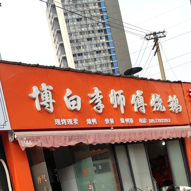 博白李师傅烧鹅(总店)