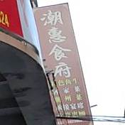 潮慧食府