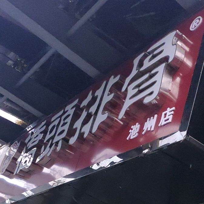 桥头排骨(池州店)