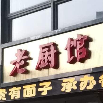 老厨馆烧鲁菜馆(华新路店)