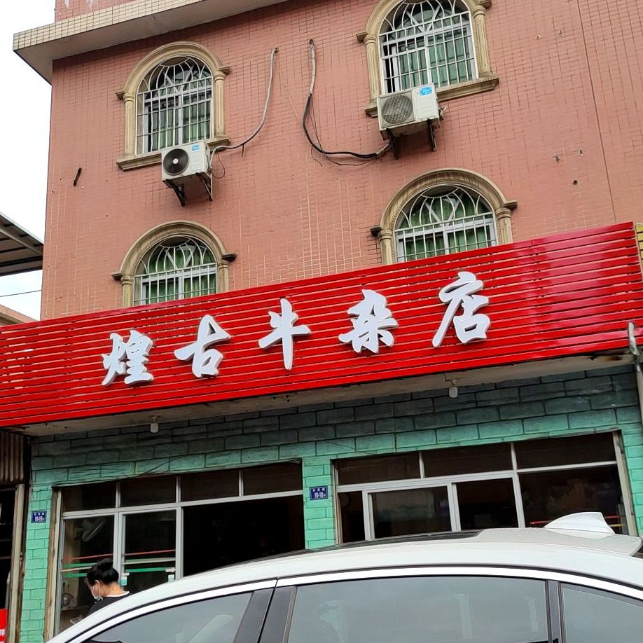 煌古牛雑店