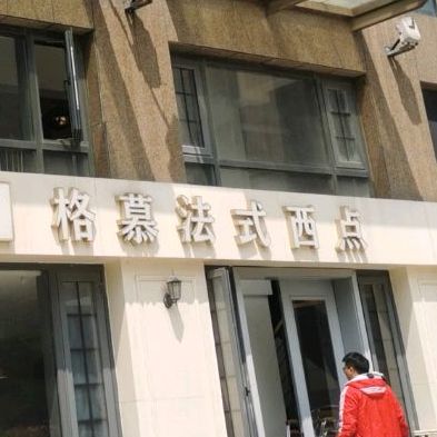 格慕m法式西点(南通汇金国际店)
