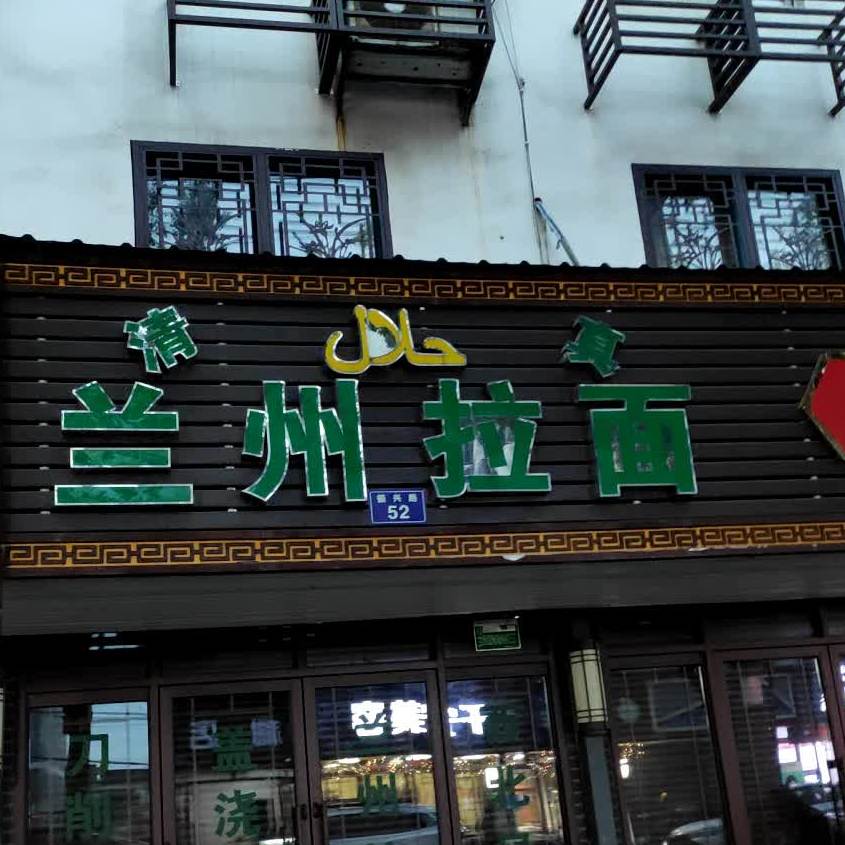 清真兰州拉面(东浦鹅池桥店)