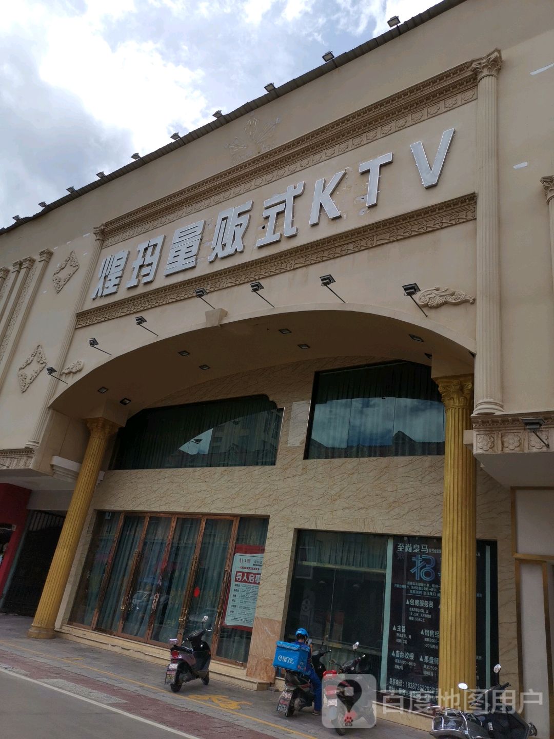 煌蚂量贩式KTV